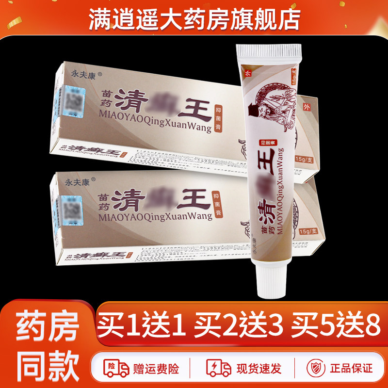 永夫康清癣王抑菌乳膏15g买2送3