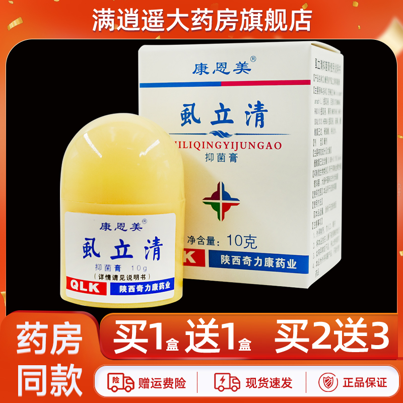 康恩美虱立清抑菌膏10g皮肤外用湿立清草本软膏陕西奇力康正品