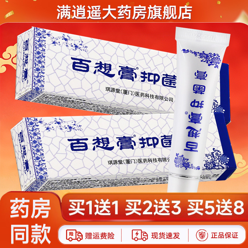 琪源堂百想膏12g买5送8