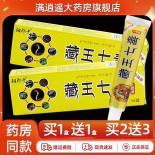 祖郎中藏王七毒止痒膏18g皮肤外用蚊虫叮咬草本抑菌软乳膏正品