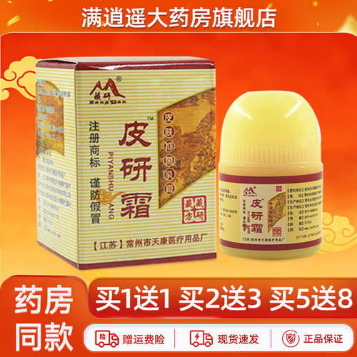 藏研皮研霜抑菌10g买2送3
