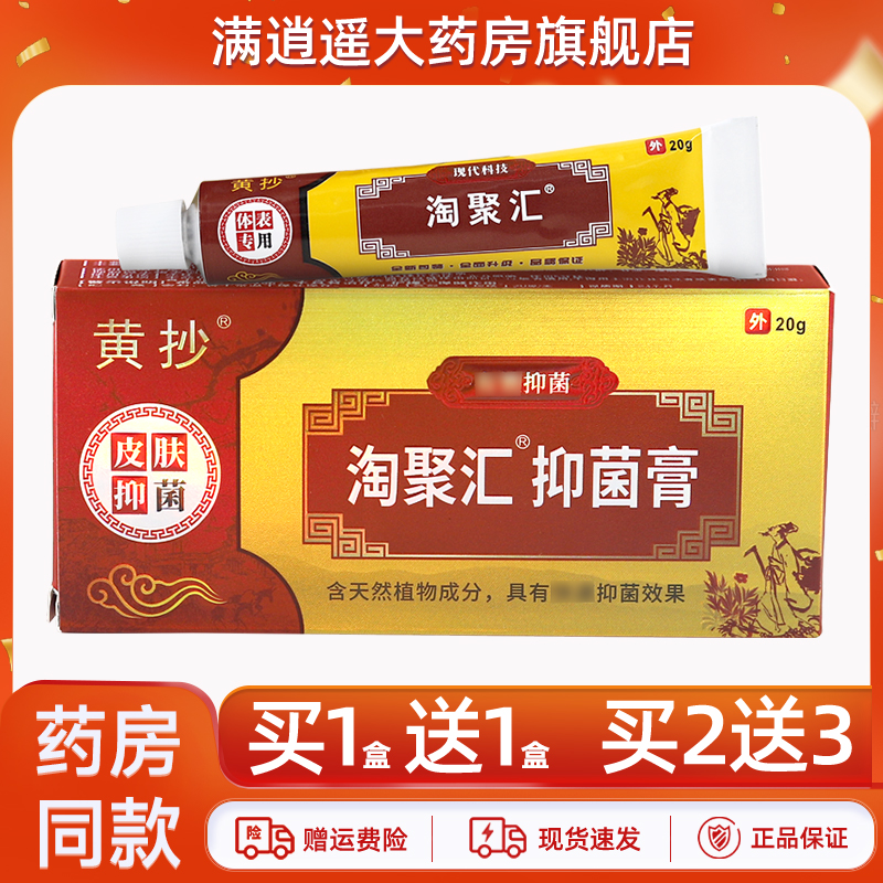 黄抄淘聚汇抑菌膏20g买5送8