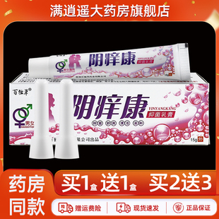 【买2送3】百独草阴痒康抑菌乳膏15g百毒草私处养护草本软膏正品