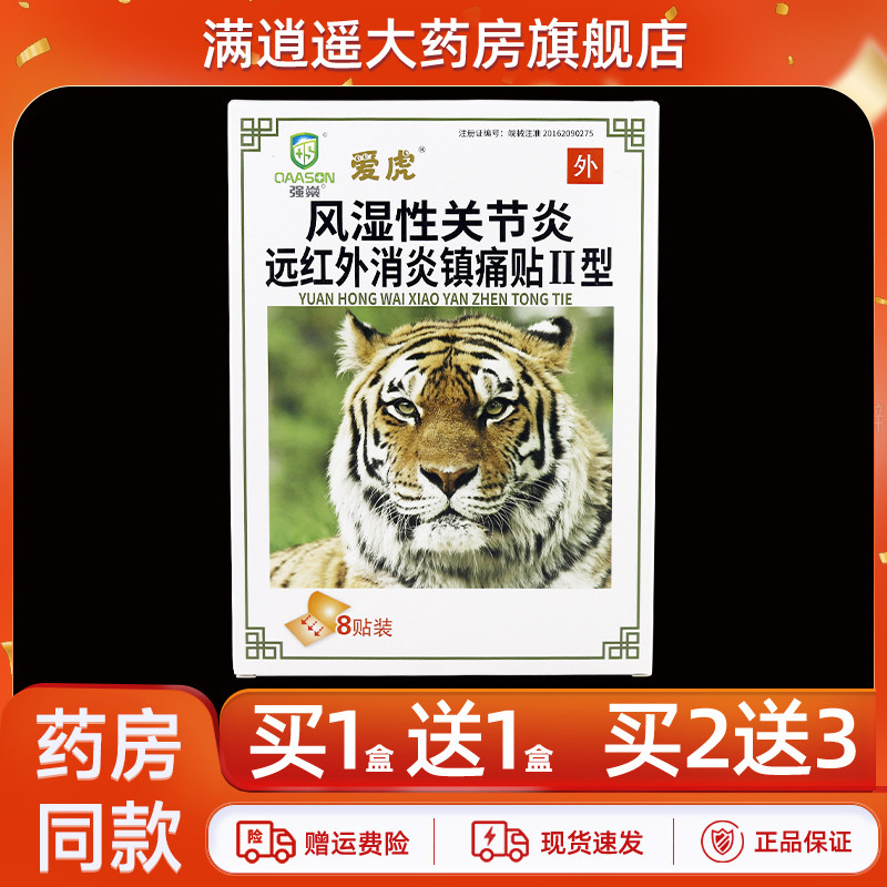 爱虎远红外消炎镇痛贴风湿关节炎