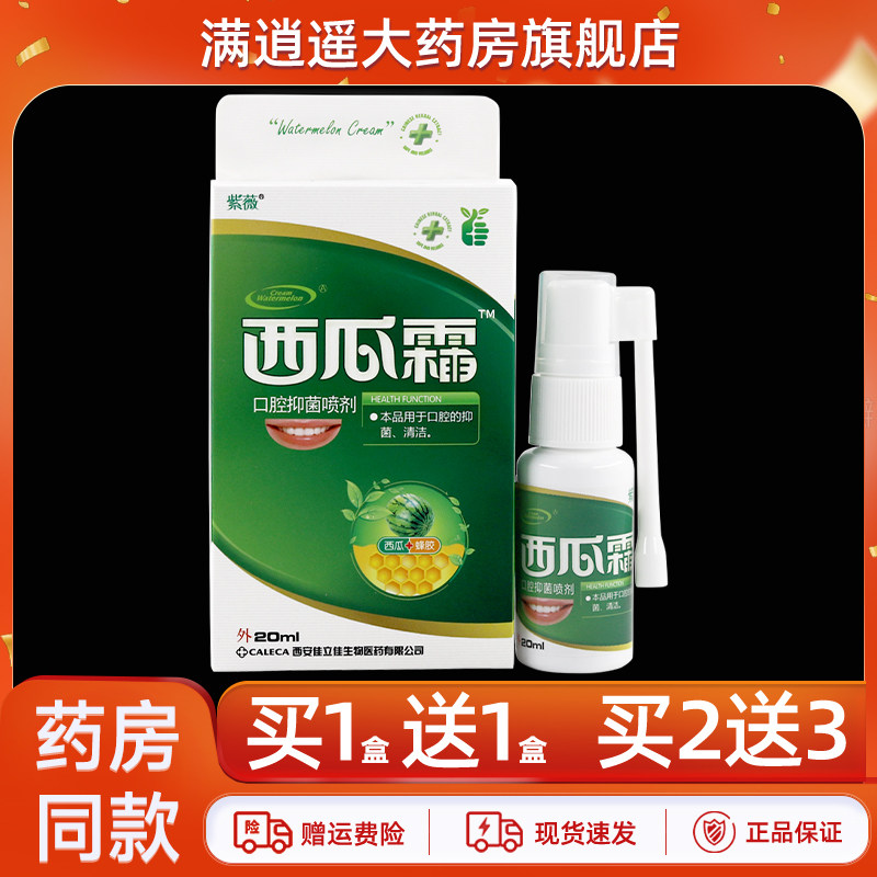 紫薇西瓜霜口腔抑菌喷剂口腔清新口疮西瓜喷雾正品,保健用品,皮肤消毒护理（消）,淘宝优惠券,粉丝福利购,淘宝优惠卷