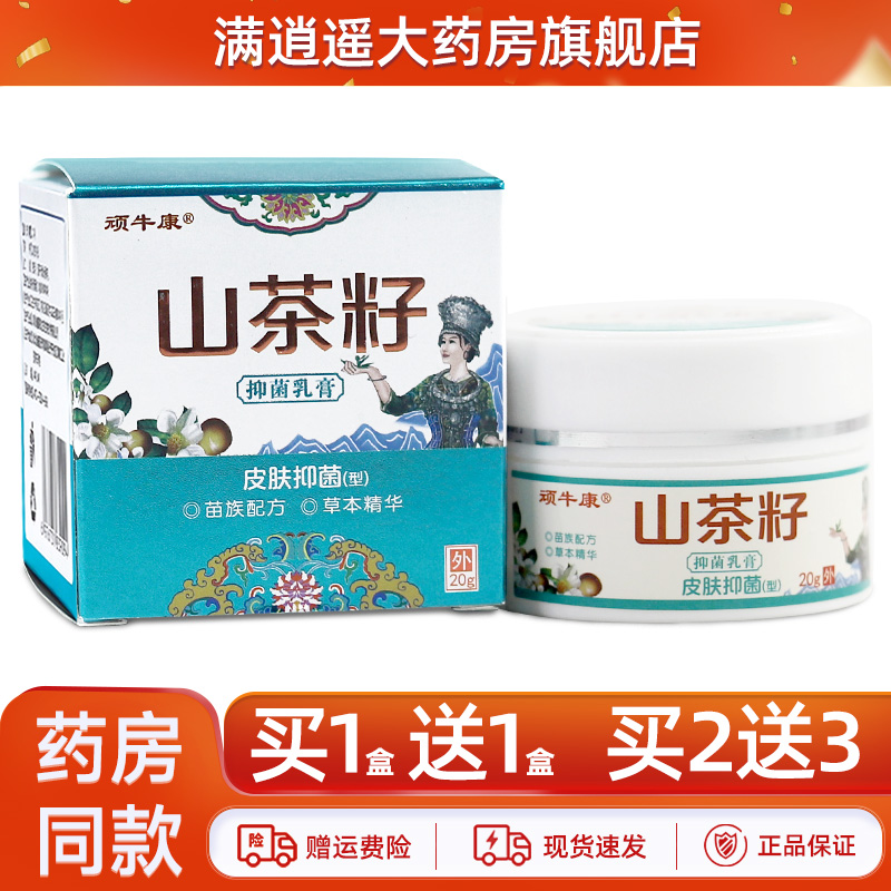 顽牛康山茶籽乳膏20g正品