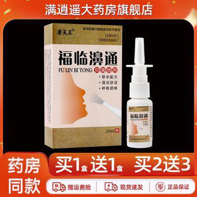 康芙王福临濞通喷剂20ml买5送8