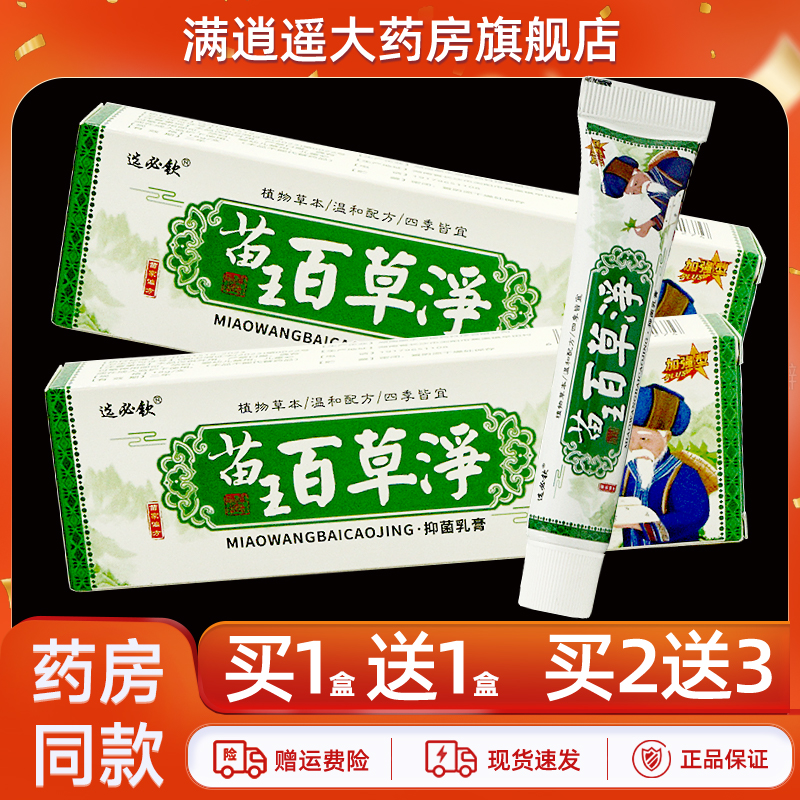 选必钦苗王百草净乳膏18g买5送8