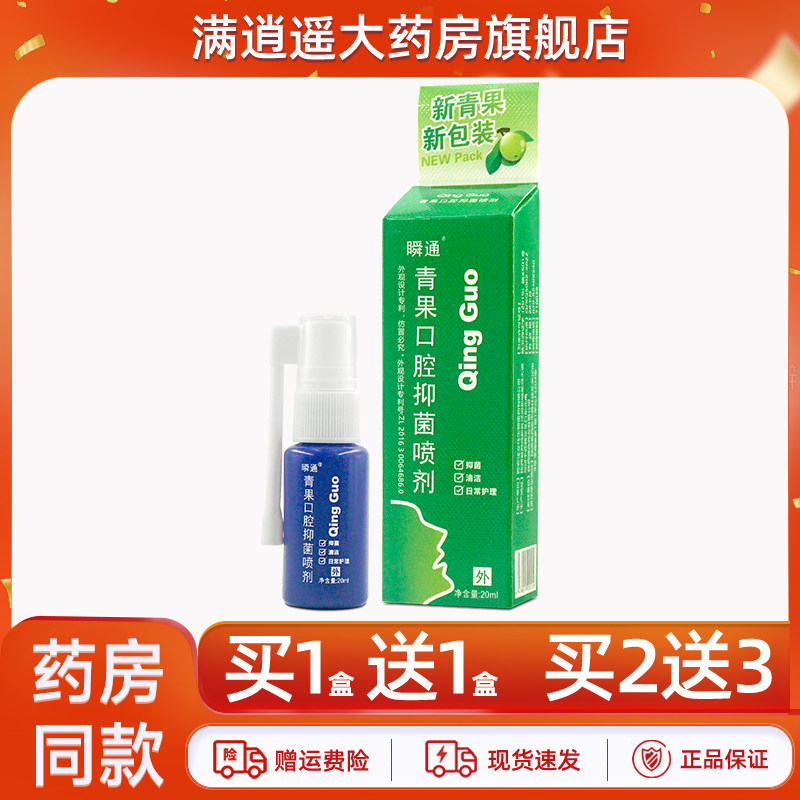 瞬通青果口腔抑菌喷剂【1送1/2送3】藏青果男女口腔净味草本喷雾,保健用品,皮肤消毒护理（消）,淘宝优惠券,粉丝福利购,淘宝优惠卷