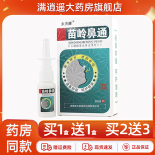 买5送8 永夫康苗岭鼻通草本喷剂20ml鼻部濞舒通鼻爽抑菌喷雾正品