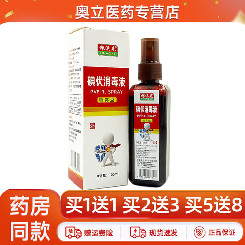 银澳克碘伏消毒液100ml买2送3