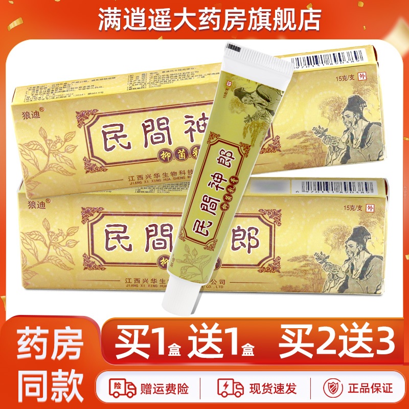 狼迪民间神郎乳膏15g买2送3