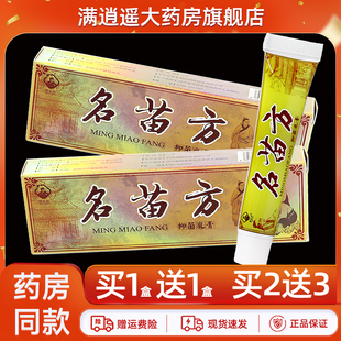 【正品 2盒15.4元 】名苗方铭苗坊抑菌乳膏15g软膏皮肤外用小乳膏
