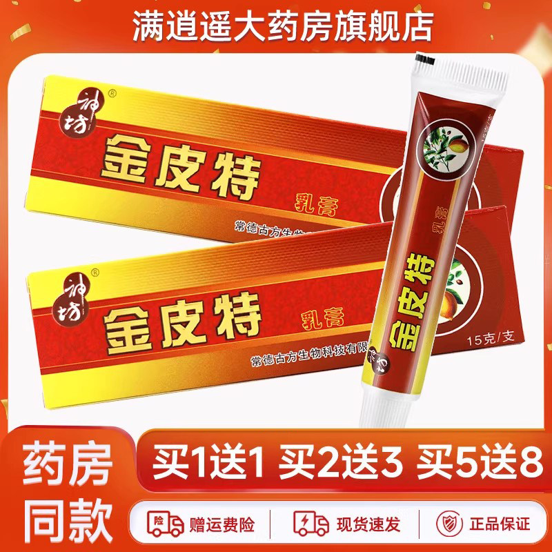 神坊金皮特抑菌乳膏15g买5送8