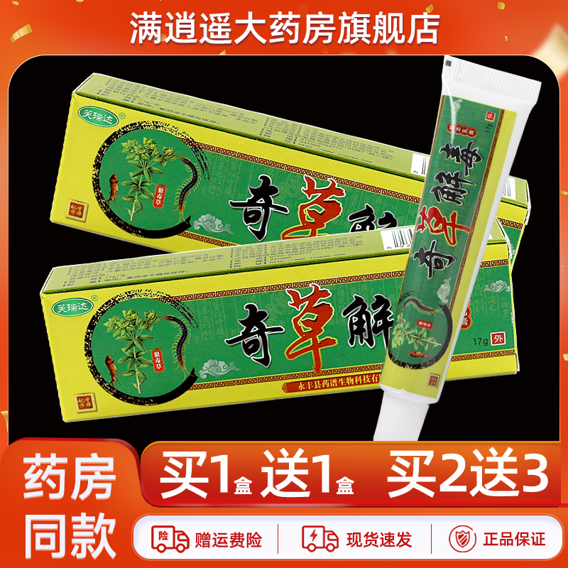 芙瑞达奇草解毒乳膏17g买5送8