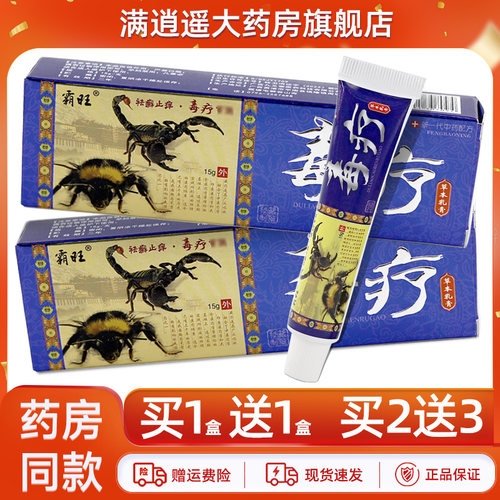霸旺毒疗草本乳膏15g买5送8