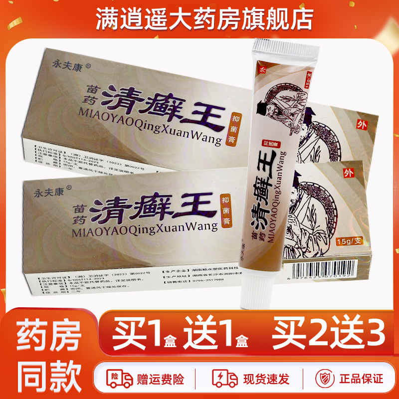 永夫康清癣王抑菌乳膏15g买2送3