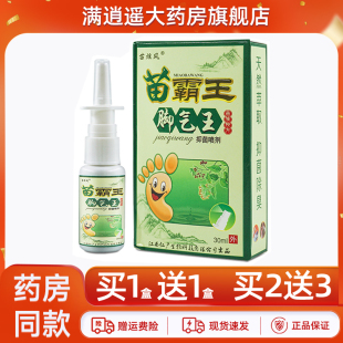 苗炫风苗霸王脚气王抑菌喷剂30ml苗方足部外用脚痒脱皮喷雾正品