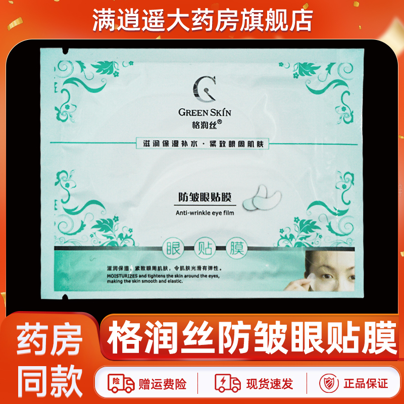 格润丝防皱眼贴膜正品