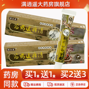 买2送3】博尔美苗药皮痒清抑菌乳膏15g皮肤外用苗方草本软膏正品