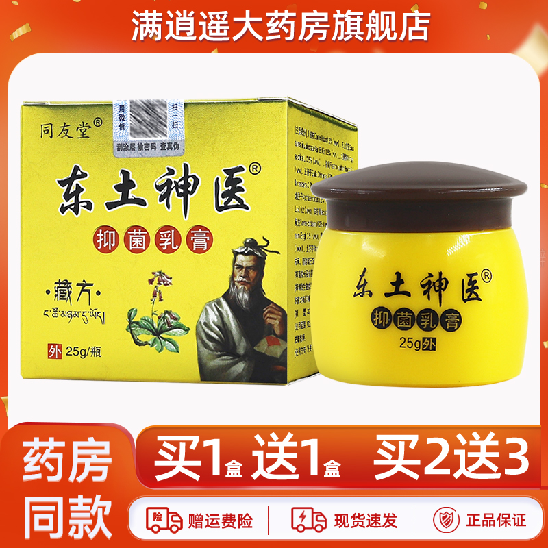 同友堂东土神医乳膏25g买1送1