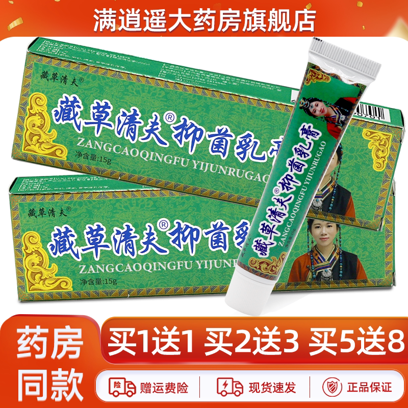【买5送8】藏草清夫抑菌乳膏15g
