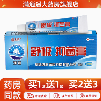 浦嘉舒极抑菌膏15g买1送1