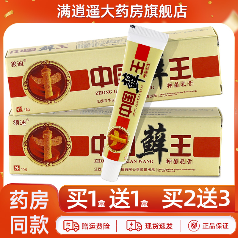 狼迪中国藓王乳膏15g买10送20
