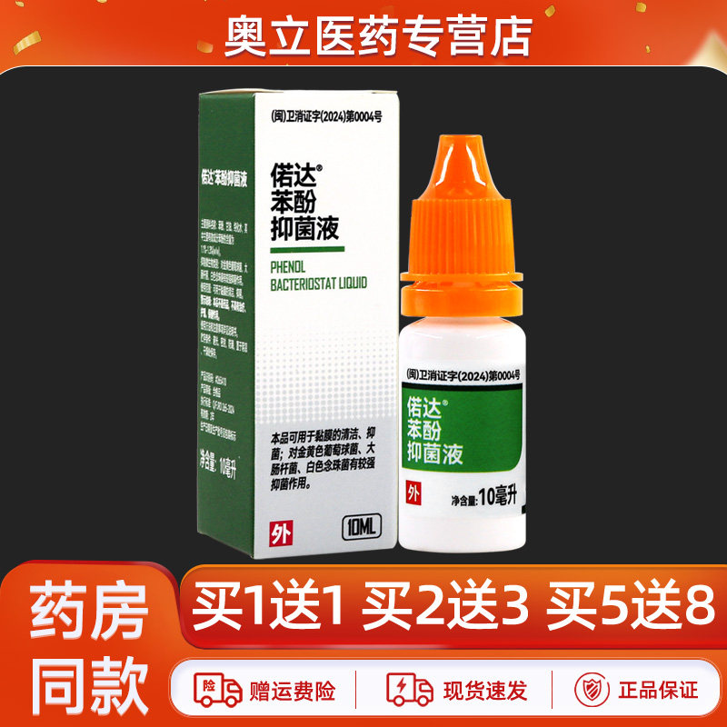 买1送1】偌达苯酚抑菌液油10ml耳中外耳滴耳液本酚甘油正品