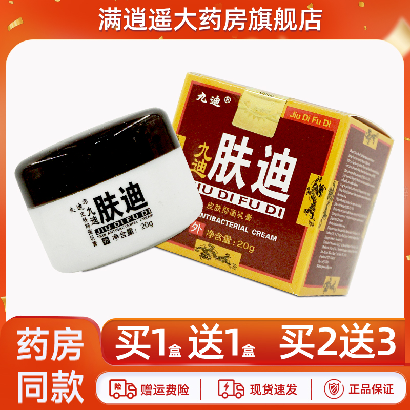 九迪肤迪皮肤抑菌乳膏20g买1送1