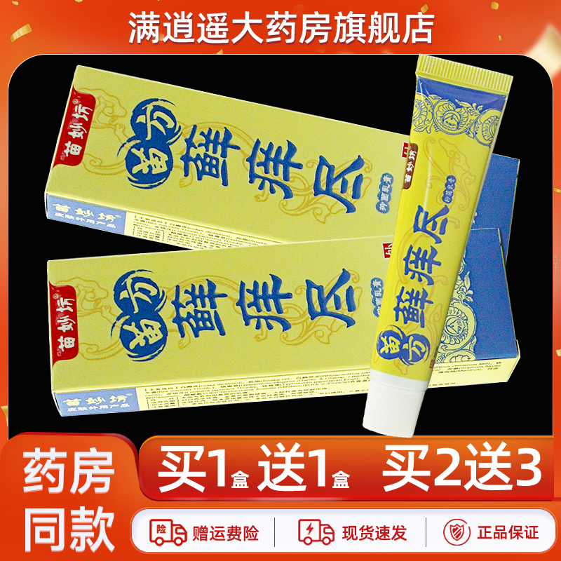 苗妙坊苗方藓痒尽抑菌乳膏18g