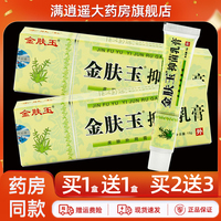 金膚玉抑菌乳膏15g買10送20