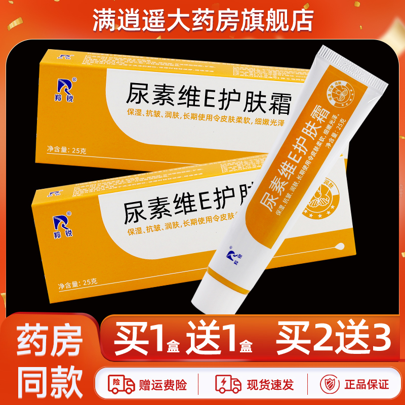 羚锐尿素维e护肤霜25g买2送3