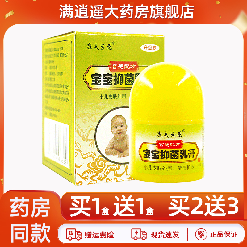 康夫紫花宝宝抑菌乳膏10g买1送1