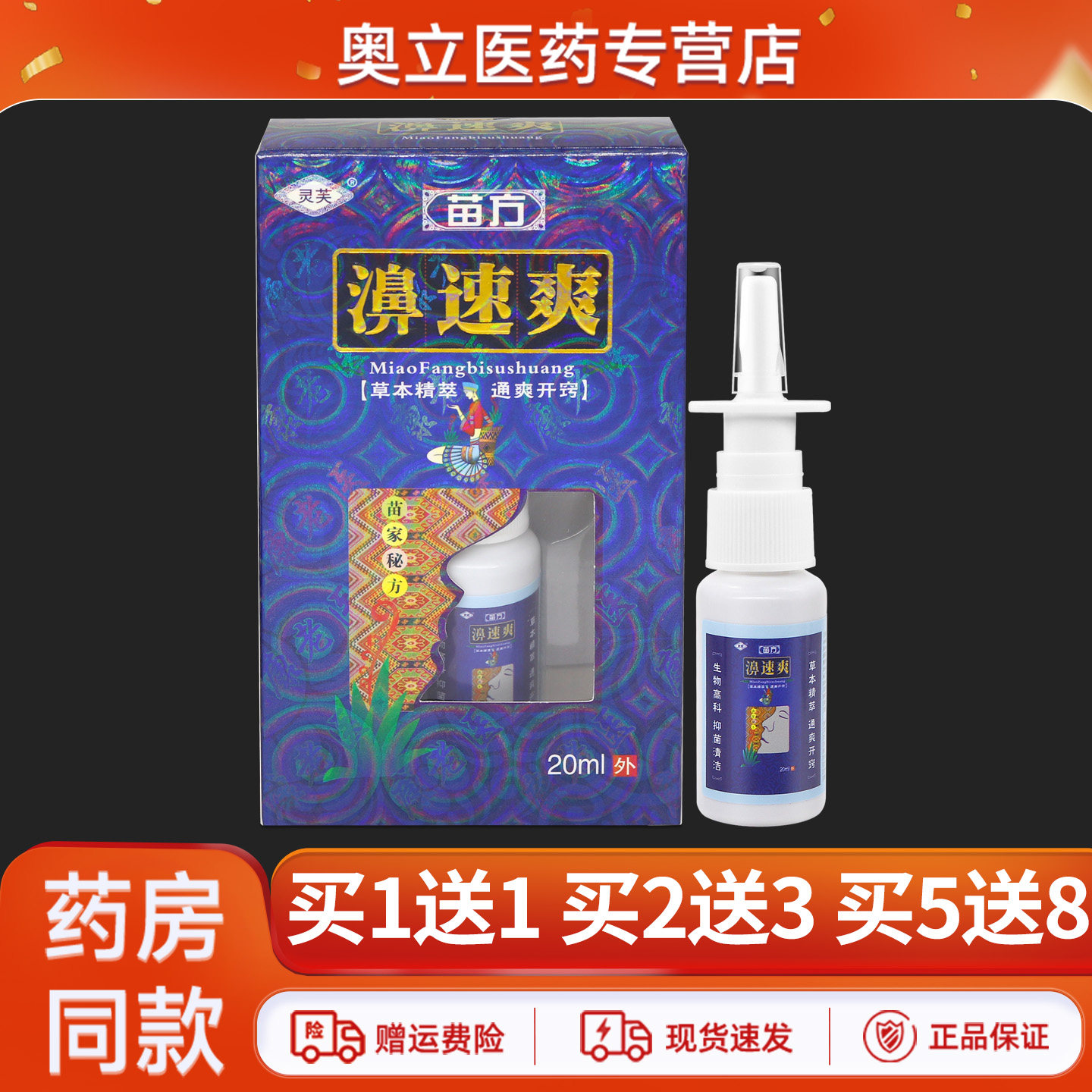 灵芙濞速爽喷剂20ml买5送8