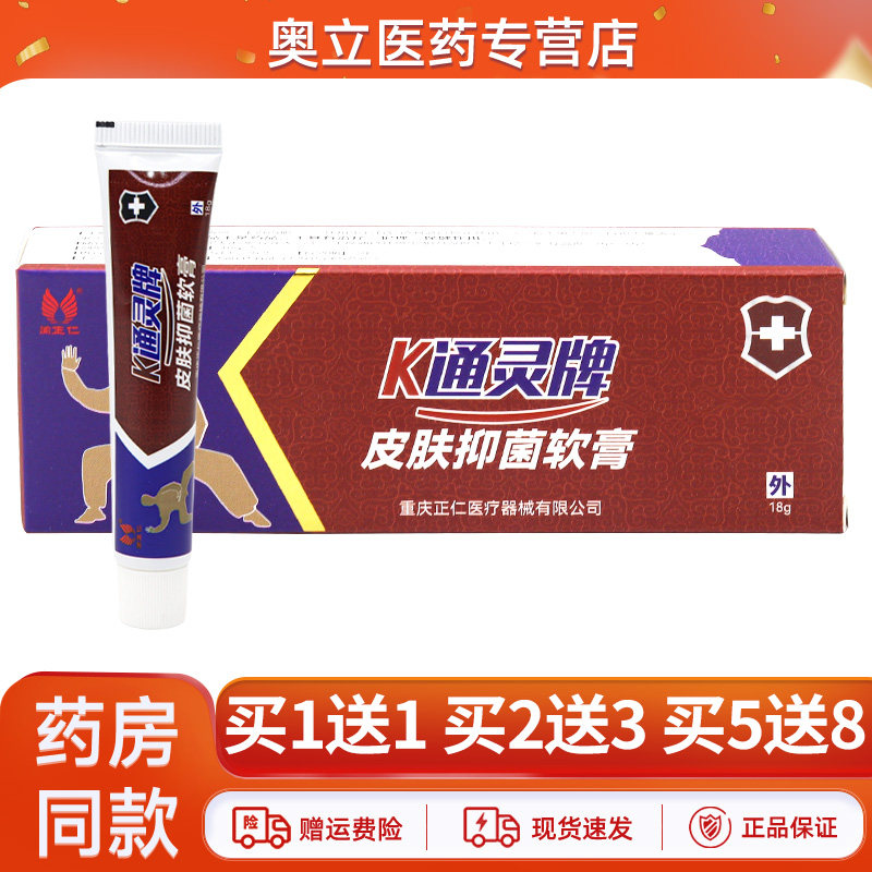 渝正仁K通灵牌皮肤抑菌软膏