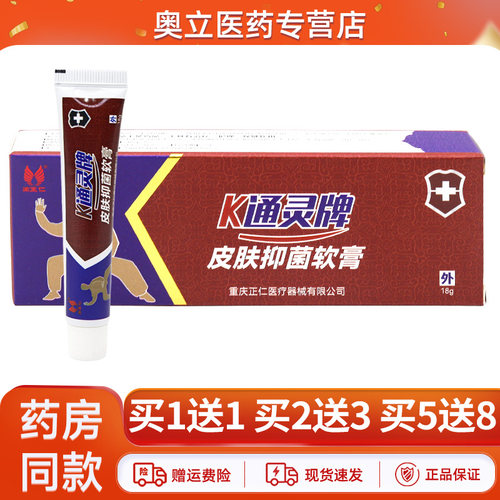 渝正仁K通灵牌皮肤抑菌软膏