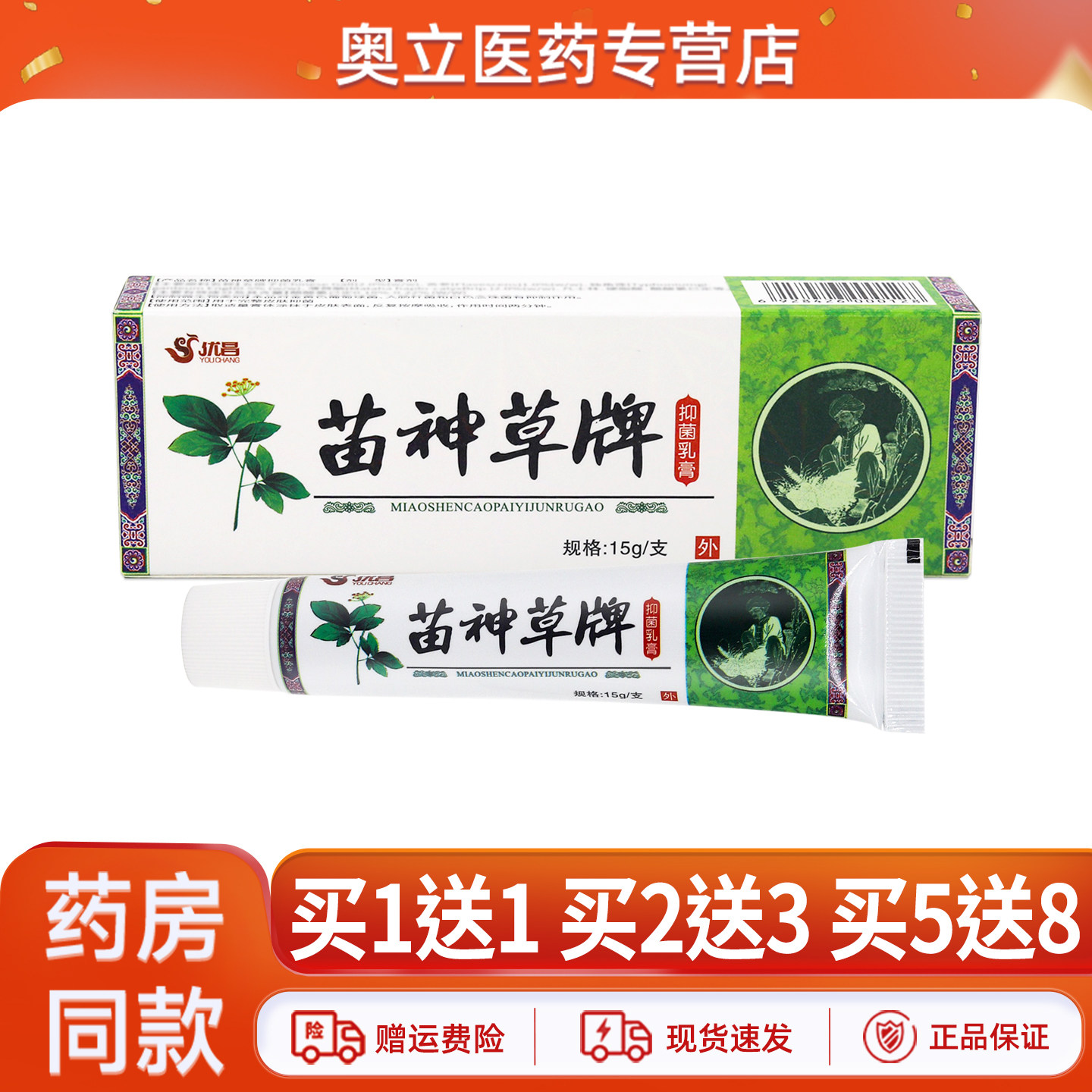优昌苗神草牌抑菌乳膏15g