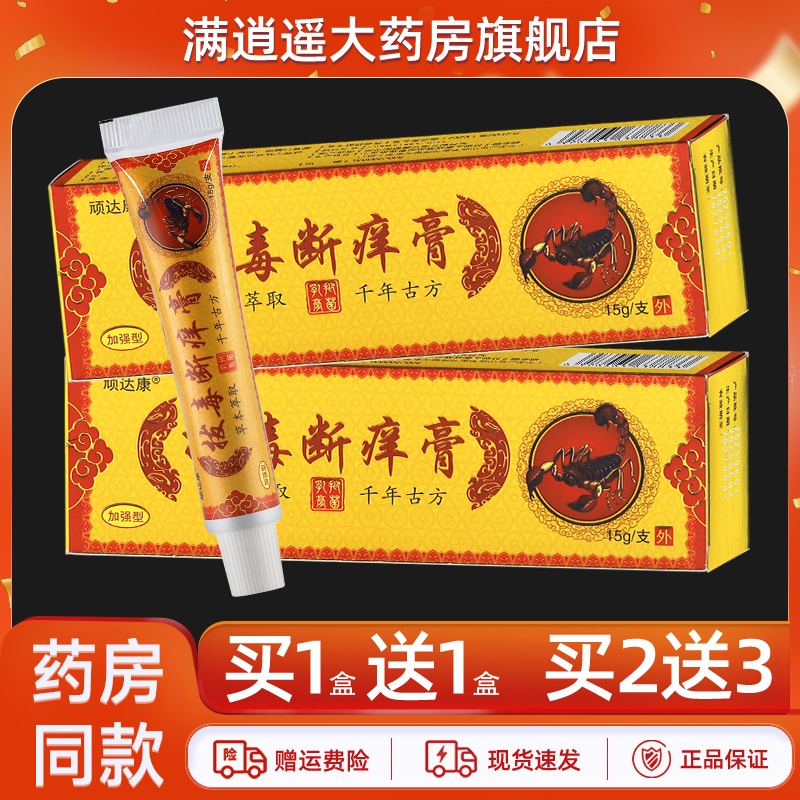 顽达康拔毒断痒膏15g买10送20