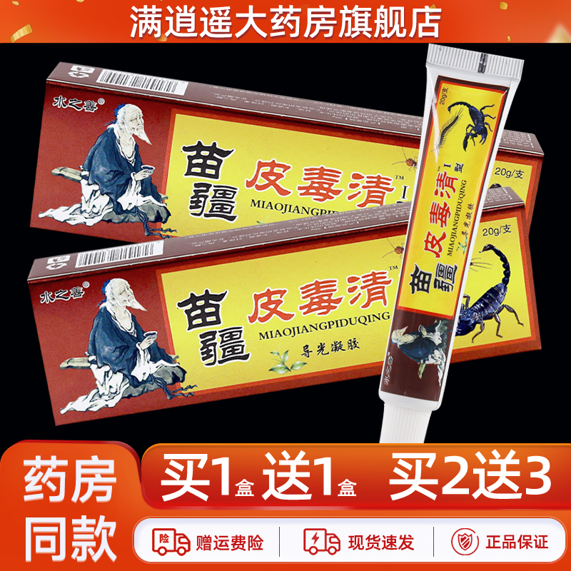 水之善苗疆皮毒清20g买2送3