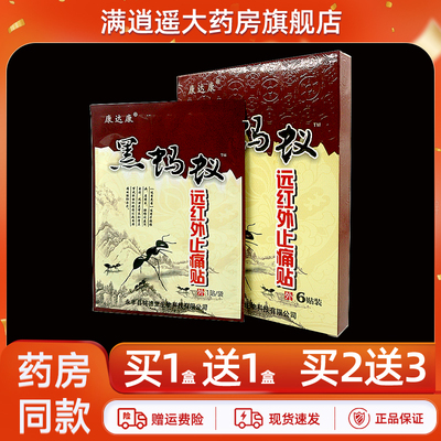 康达康黑蚂蚁远红外止痛贴6贴/盒