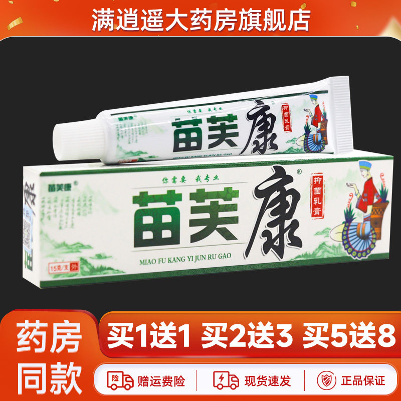 【天猫正品】苗芙康抑菌乳膏15g苗肤康皮肤外用抑菌软膏