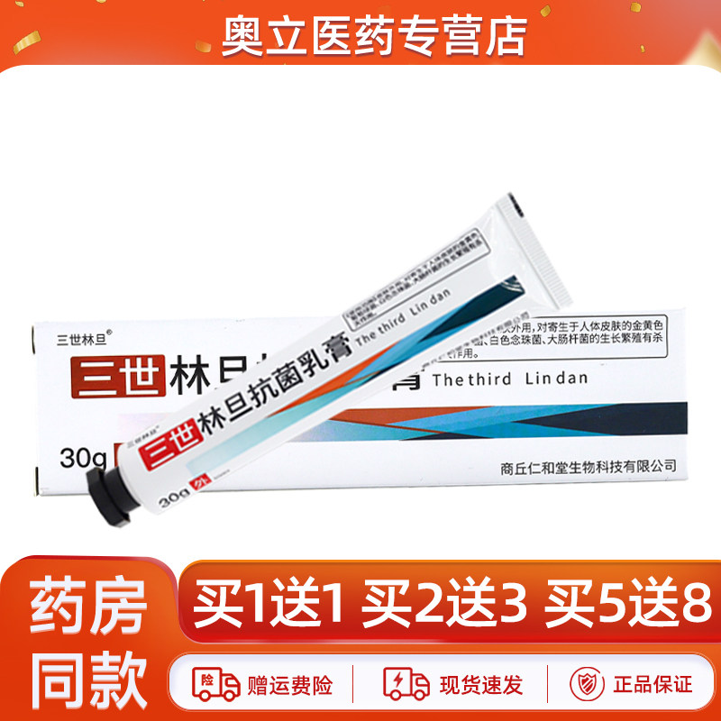 三世林旦抗菌乳膏软膏30g买5送8