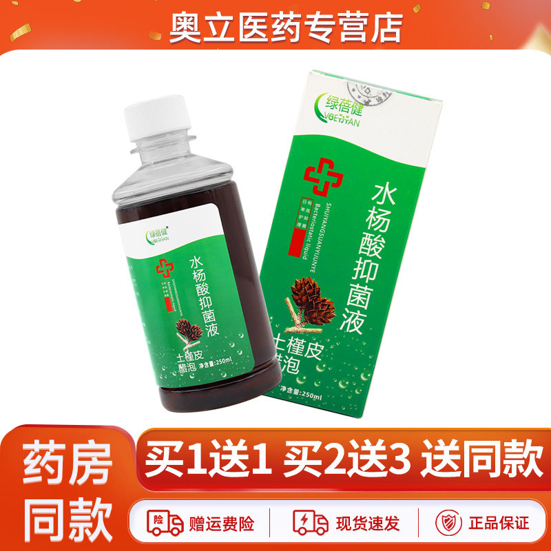 绿蓓健水杨酸抑菌液土槿皮醋泡