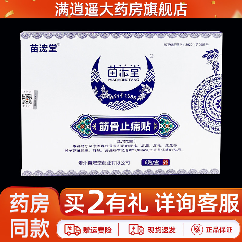 苗浤堂筋骨止痛贴6贴/盒