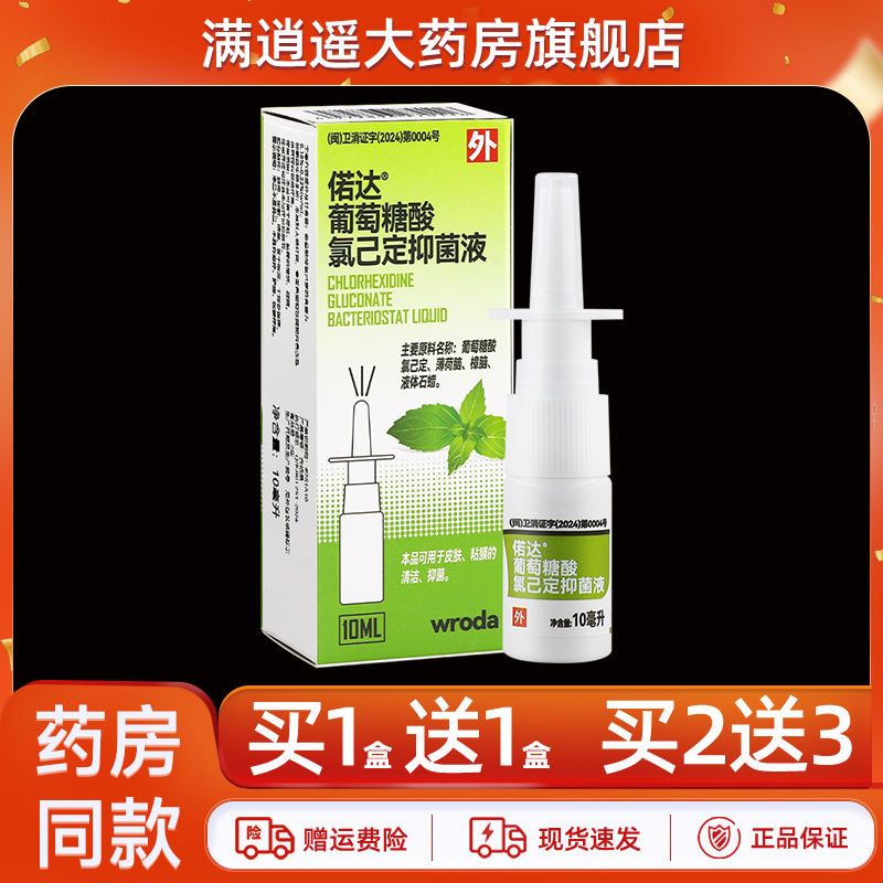 偌达葡萄糖酸氯己定抑菌液10ml