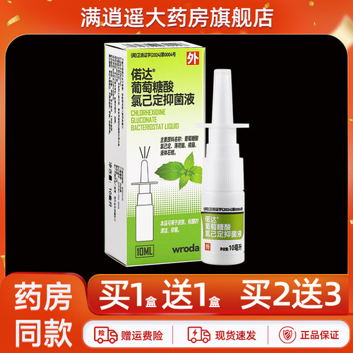 偌达葡萄糖酸氯己定抑菌液10ml