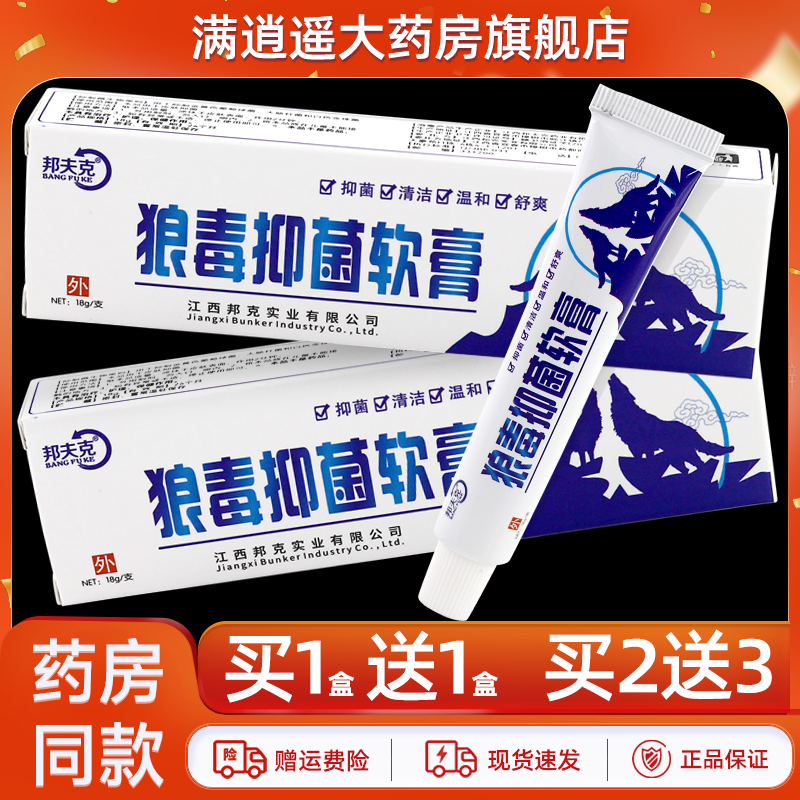 邦夫克狼毒软膏15g买1送1