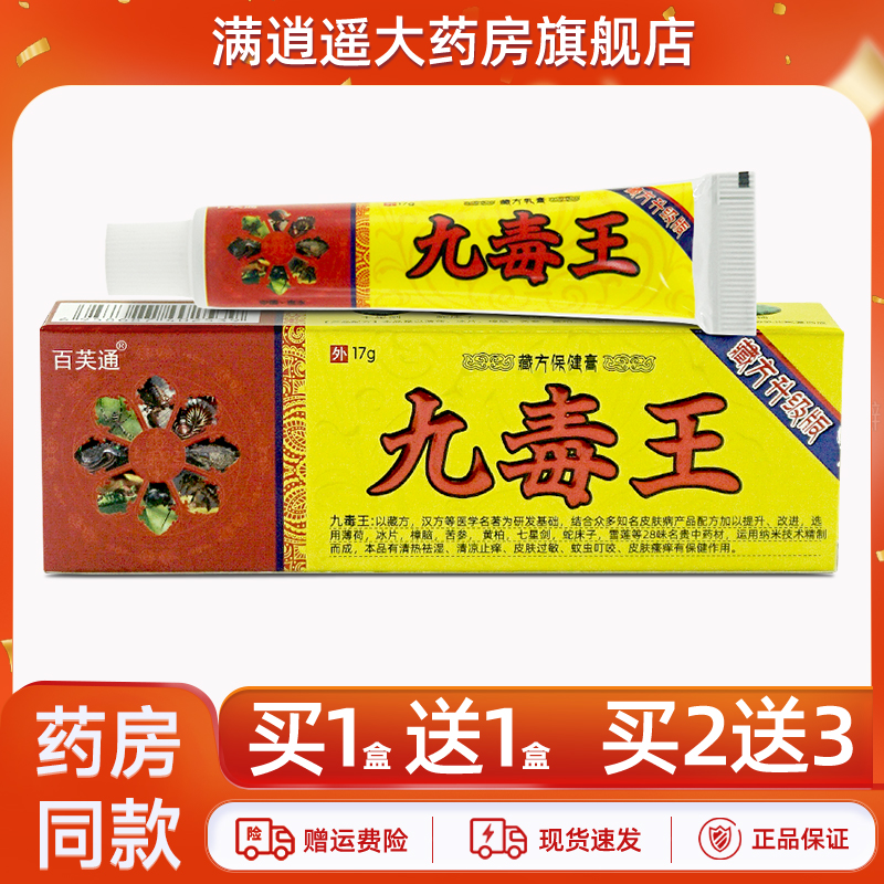 百芙通九毒王抑菌乳膏17g买1送1