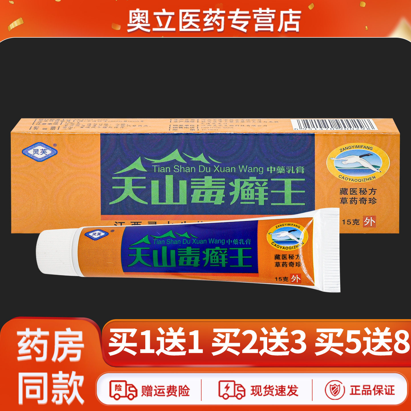 灵芙天山毒癣王乳膏15g买5送8